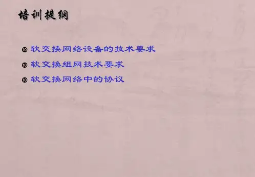 软交换技术原理全解