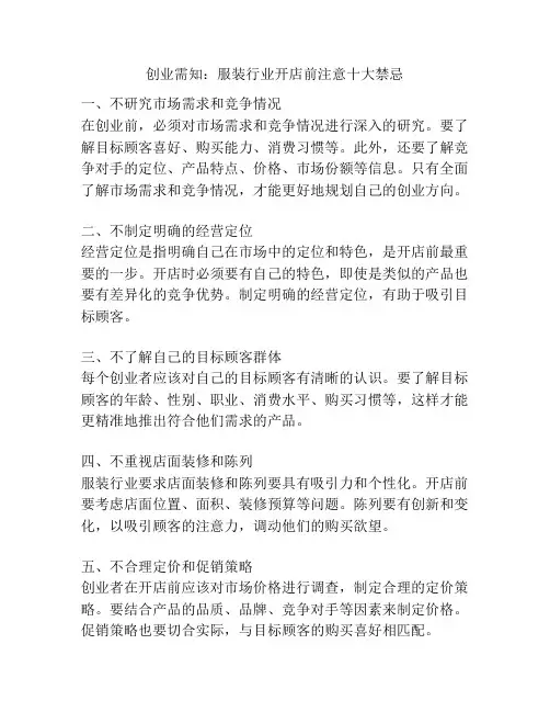 创业需知：服装行业开店前注意十大禁忌