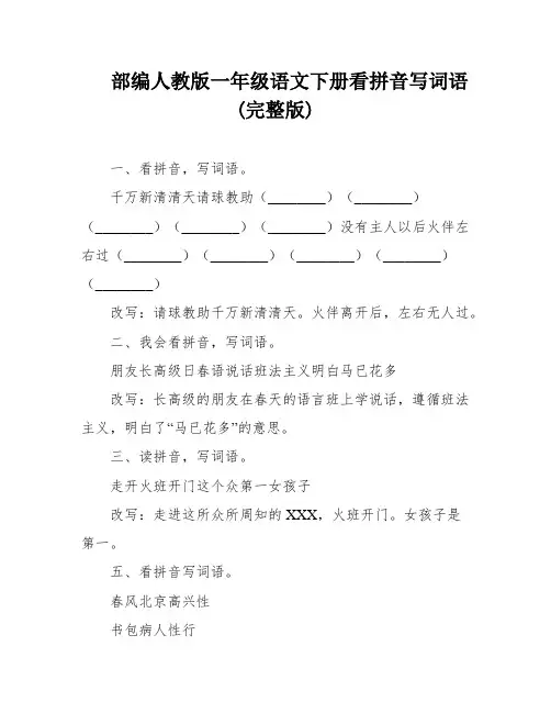部编人教版一年级语文下册看拼音写词语(完整版)