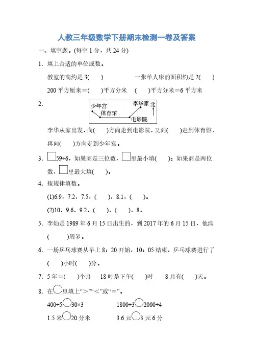 人教三年级数学下册期末检测1、2卷及答案2套