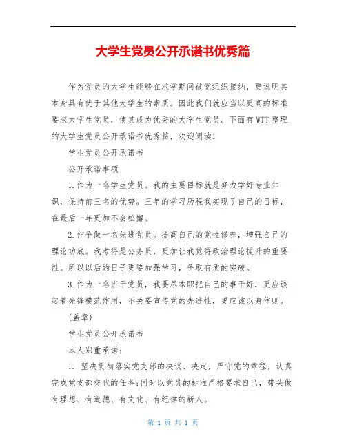 大学生党员公开承诺书优秀篇