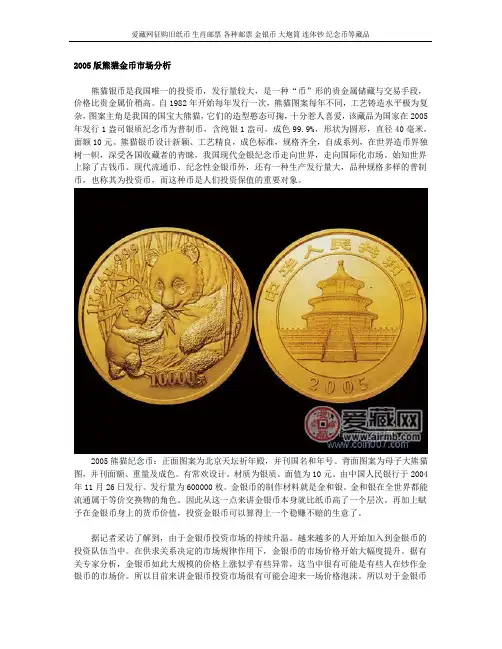 2005版熊猫金币市场分析