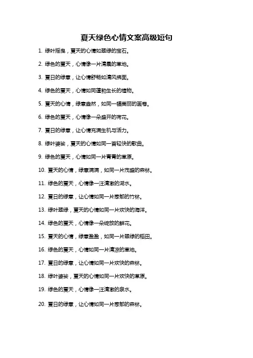 夏天绿色心情文案高级短句