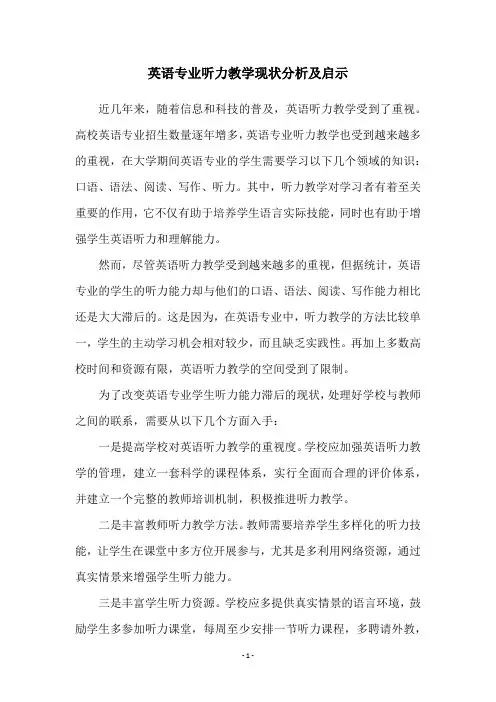 英语专业听力教学现状分析及启示
