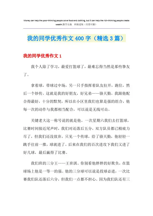 我的同学优秀作文400字(精选3篇)