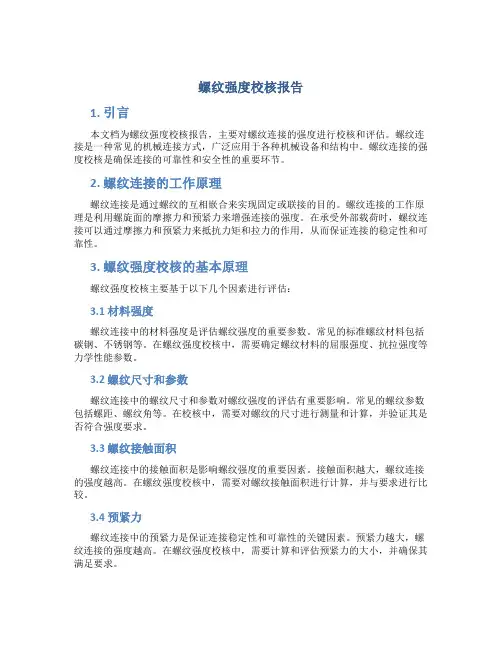 螺纹强度校核报告
