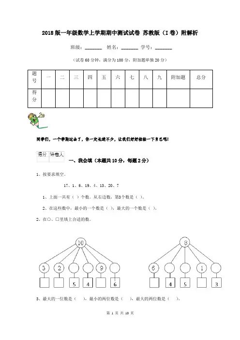 2018版一年级数学上学期期中测试试卷 苏教版(I卷)附解析