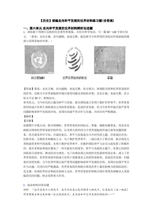 【历史】部编走向和平发展的世界材料练习题(含答案)