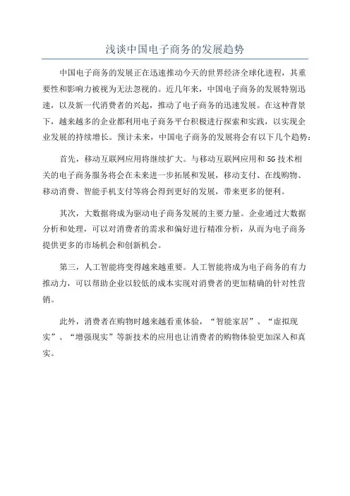 浅谈中国电子商务的发展趋势