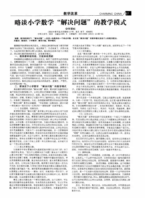 略谈小学数学“解决问题”的教学模式