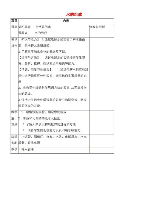 九年级化学上册第四单元自然界的水课题3水的组成教案新人教版(new)