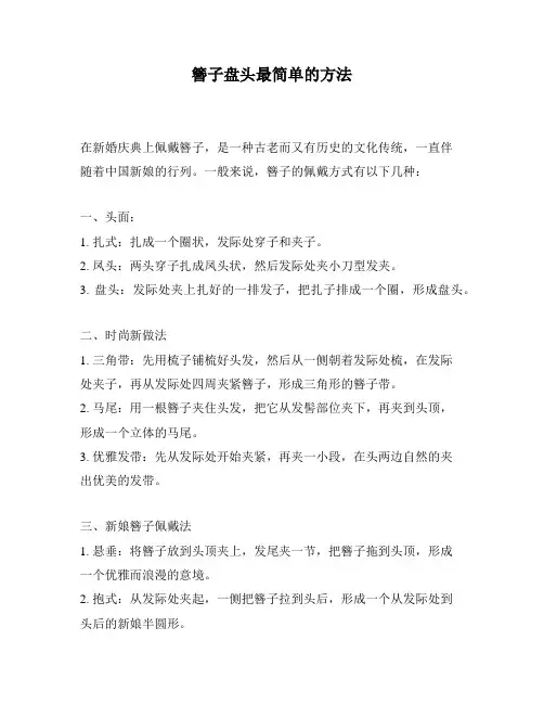 簪子盘头最简单的方法
