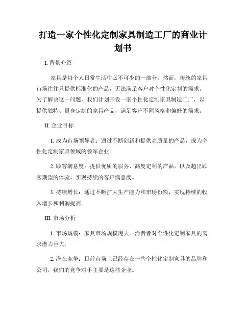 打造一家个性化定制家具制造工厂的商业计划书