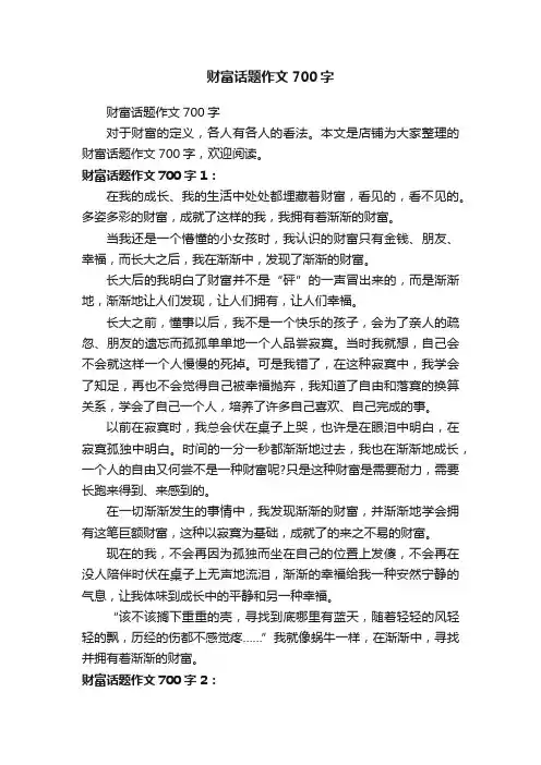 财富话题作文700字