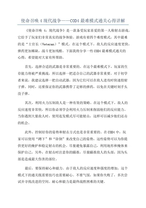 使命召唤4现代战争——COD4最难模式通关心得详解