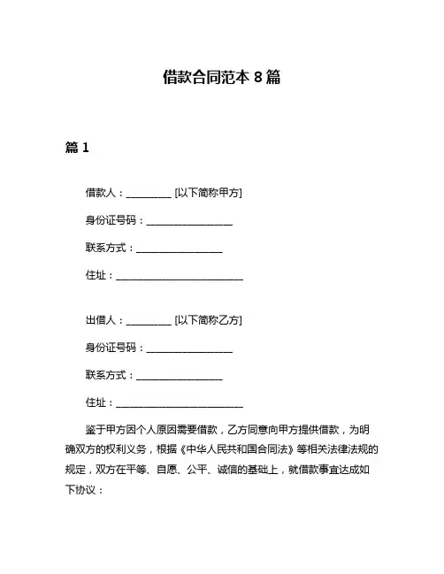 借款合同范本8篇