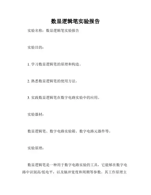 数显逻辑笔实验报告