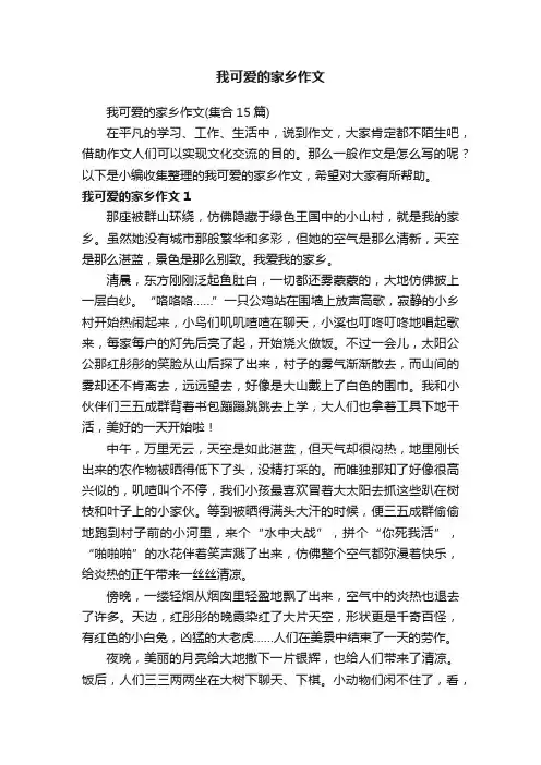 我可爱的家乡作文 3