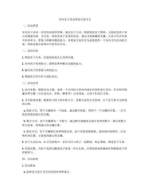 室内亲子活动策划方案寻宝