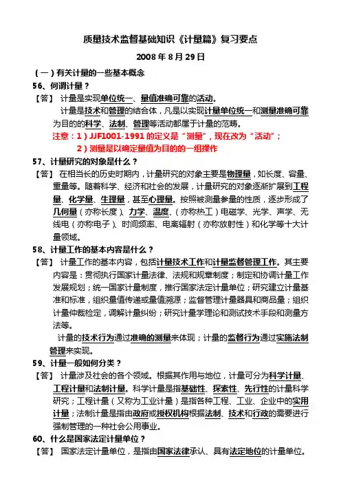 质量技术监督基础知识《计量篇》复习要点