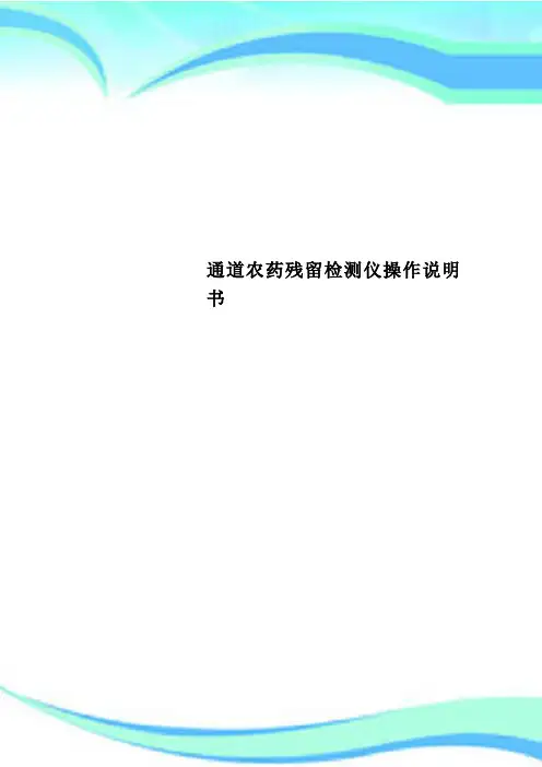通道农药残留检测仪操作说明书