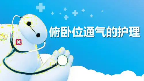 俯卧位通气的护理ppt课件