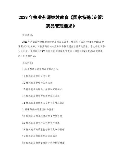 2023年执业药师继续教育《国家特殊(专管)药品管理要求》