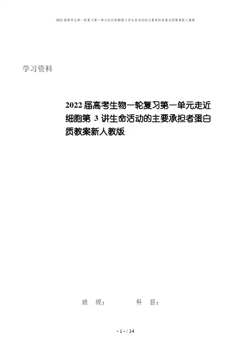 2022届高考生物一轮复习第一单元走近细胞第3讲生命活动的主要承担者蛋白质教案新人教版