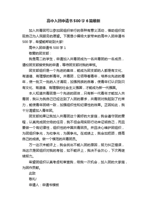 高中入团申请书500字6篇最新