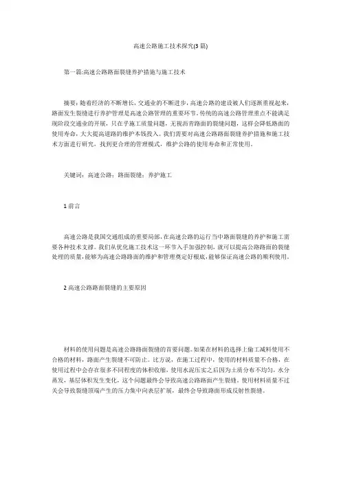 高速公路施工技术探究(3篇) 