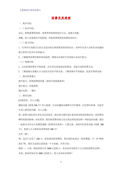 人教版高中政治必修1精品教学设计21：3.1 消费及其类型教案
