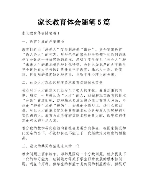 家长教育体会随笔5篇
