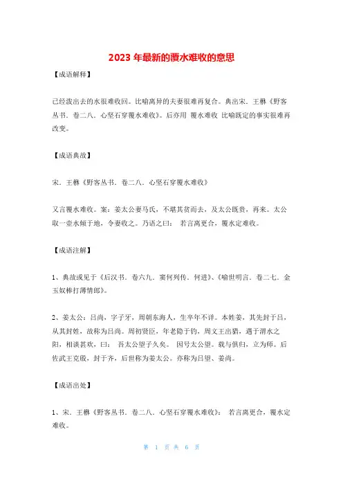 2023年最新的覆水难收的意思