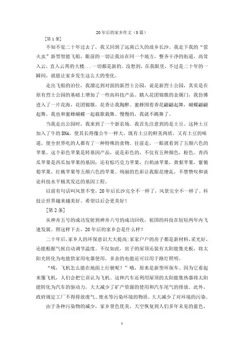 20年后的家乡作文(5篇)