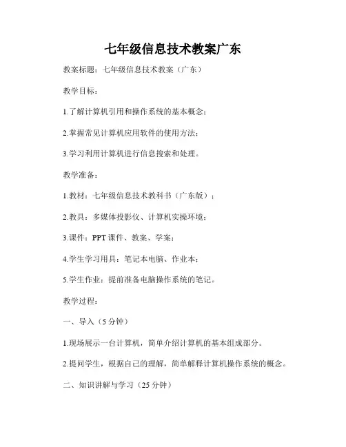 七年级信息技术教案广东