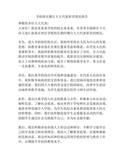 学校校长履行人大代表职责情况报告