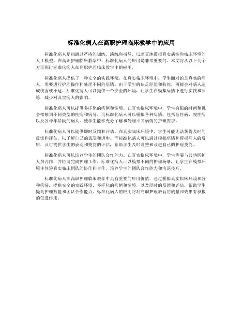 标准化病人在高职护理临床教学中的应用