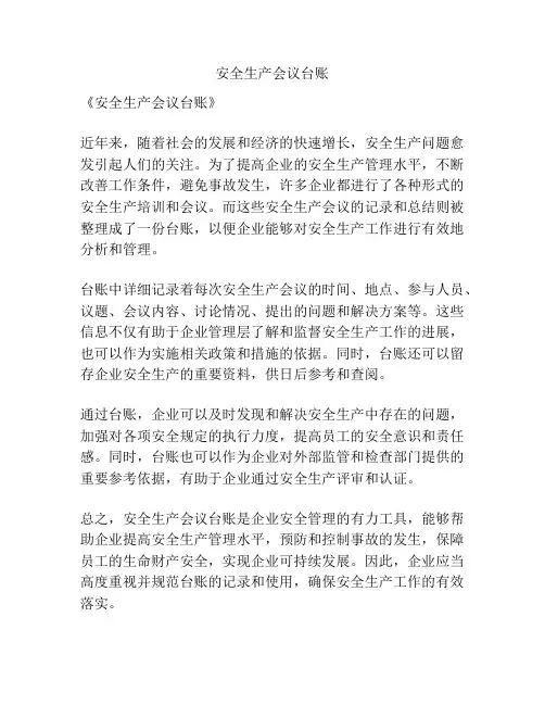 安全生产会议台账