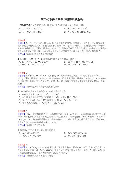 高三化学离子共存试题答案及解析
