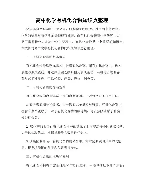 高中化学有机化合物知识点整理