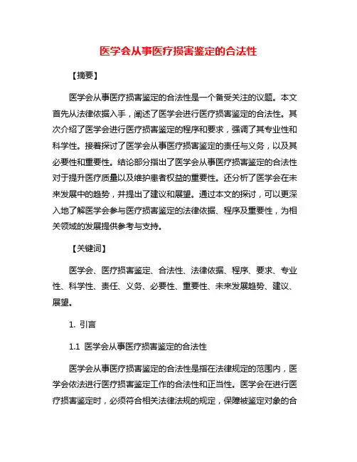 医学会从事医疗损害鉴定的合法性