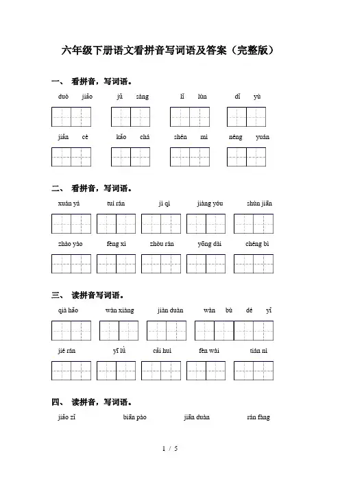 六年级下册语文看拼音写词语及答案(完整版)