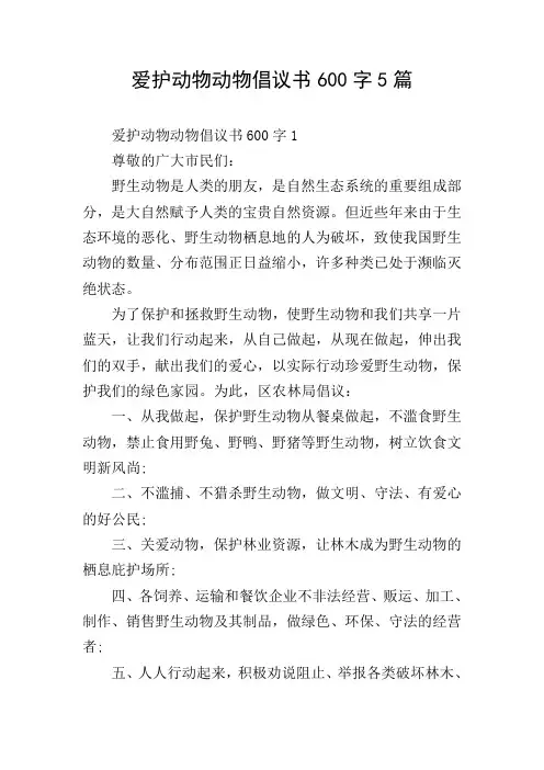 爱护动物动物倡议书600字5篇