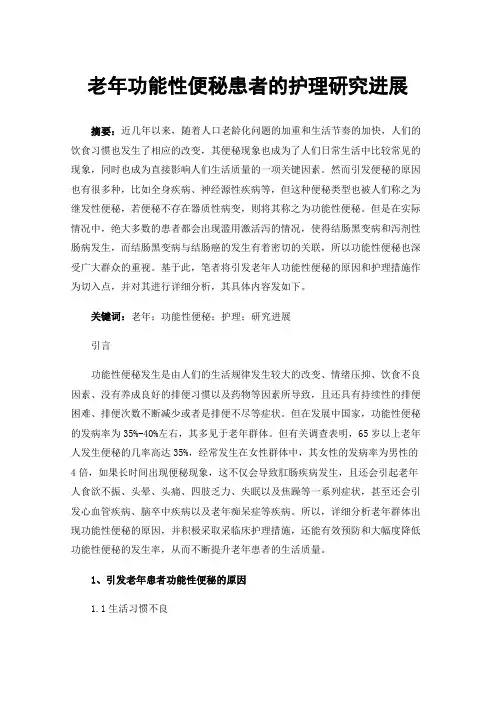 老年功能性便秘患者的护理研究进展