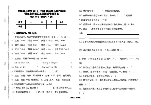 部编本人教版2019-2020学年度小学四年级语文上册第四单元测试卷及答案