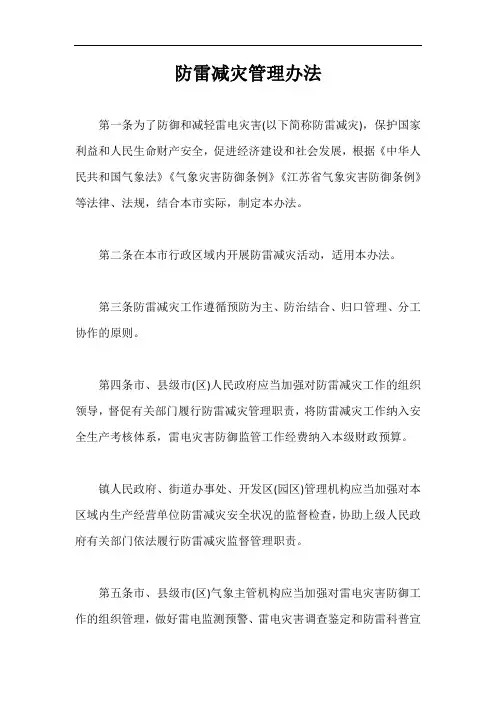 防雷减灾管理办法【最新版】