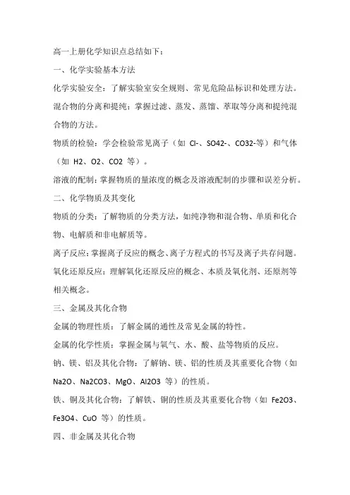 高一上册化学知识点总结