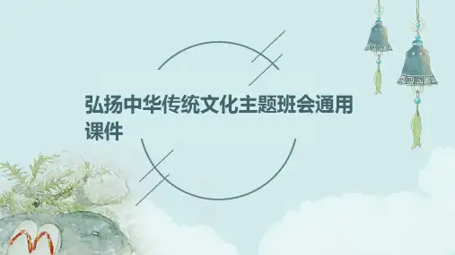 弘扬中华传统文化主题班会通用课件