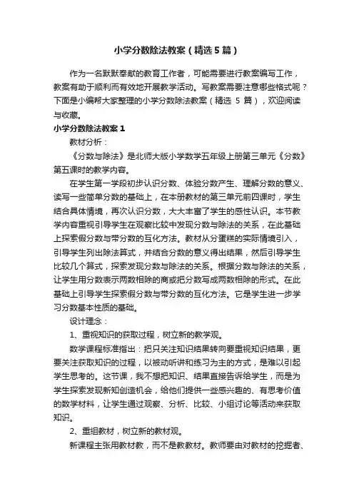 小学分数除法教案（精选5篇）