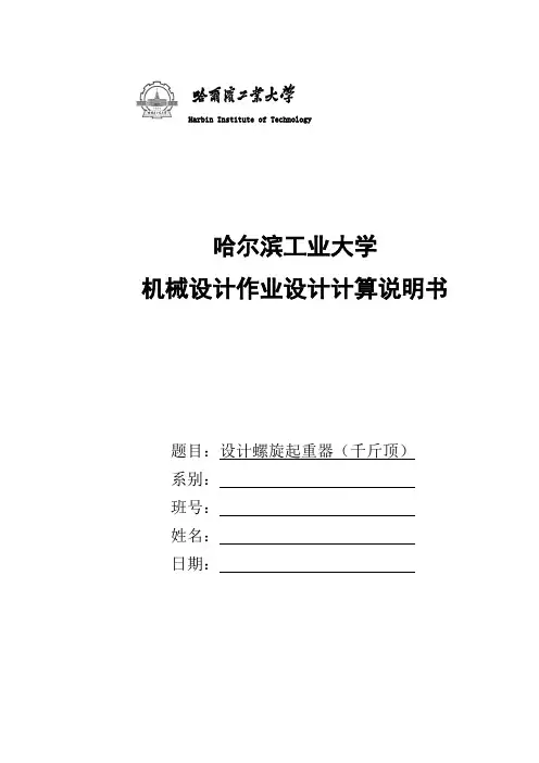 哈工大机械设计大作业一千斤顶